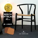 【P10倍】【即納】【特典付】Yチェア CH24 正規品 ビーチ材 SOFT BLACK CARL HANSEN & SON（カールハンセン&サン）SH45 ナチュラル ペーパーコード 傷防止フェルト付 ダイニングチェア ワイチェア チェア イス 椅子 北欧 インテリア 家具