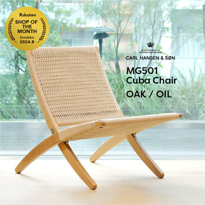 楽天市場】【即納】MG501 キューバチェア CARL HANSEN & SON（カール 