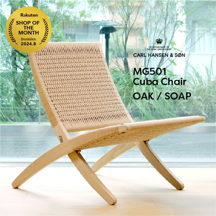 楽天市場】【即納】MG501 キューバチェア CARL HANSEN & SON（カール 