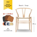 【即納 P10倍】【特典付】Yチェア CH24 正規品 ビーチ材 ソープ仕上げ 座面45cm CARL HANSEN & SON（カールハンセン&サン）SH45 ナチュラル ペーパーコード 傷防止フェルト付 ダイニングチェア ワイチェア カールハンセン 北欧 インテリア 家具
