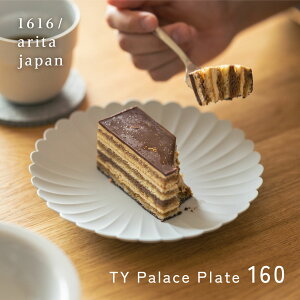 【レビュー特典付】1616/arita japan TY パレスプレート 160 有田焼 皿 陶器 磁器 菊皿 プレート ケーキ皿 平皿 中皿 和食器 レンジ 食洗機 オーブン 対応 可 白磁 グレー マット 薄い 軽い 日本製 百
