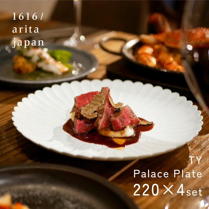 楽天市場】1616/arita japan パレスプレート 220 4枚セット [レビュー 