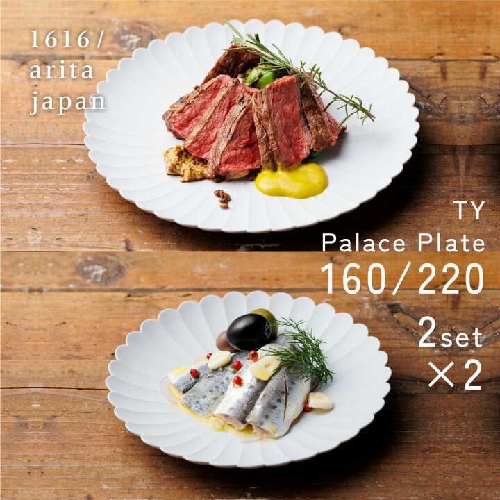 楽天市場】【P10倍】1616/arita japan パレスプレート 160/220 各2枚 