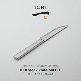 【P5倍】【1～2日以内に発送予定】ICHI ステーキナイフ マット仕上げ ギフト ラッピング不可