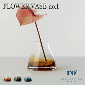 Ro Collection FLOWER VASE no.1 ／ ローコレクション フラワーベース ガラス 花瓶 北欧 ／ バーントシェンナ ／ スモークグレ インテリア 雑貨
