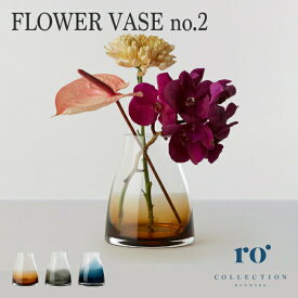 Ro Collection FLOWER VASE no.2 ／ ローコレクション フラワーベース ガラス 花瓶 北欧 ／ バーントシェンナ ／ スモークグレイ インテリア 雑貨