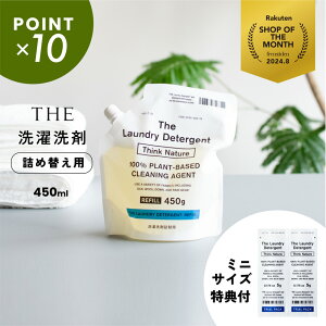 【まとめ買いクーポン】【1〜2日以内に発送予定】THE 洗濯洗剤 詰替 ザ /Think Natur(シンク ネイチャー)/洗濯 洗剤 詰め替え用 詰替え/450g 中性 少量 エコ ウール シルク 絹 麻 ダウン おしゃれ着