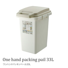 ワンハンドパッキンペール 33L ゴミ箱 ごみ箱生ごみ おむつ 日本製 耐久性 大容量 室内 ダストボックス おしゃれ エコ インテリア キッチン ダストボックス