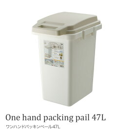 ワンハンドパッキンペール 45JS ゴミ箱 ごみ箱生ごみ おむつ 日本製 耐久性 大容量 室内 ダストボックス おしゃれ エコ インテリア キッチン ダストボックス
