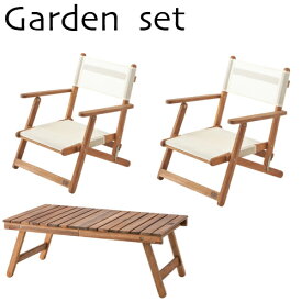【お得なガーデンセット】ガーデンテーブル1台　ガーデンチェア2脚　木製　折りたたみガーデン キャンプ バーベキュー アウトドア 組み立て式