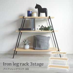 アイアンレッグラック 3段収納 ラック 小物置き 屋内屋外用 シンプル ナチュラル