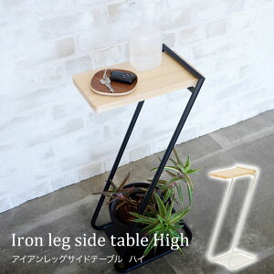 アイアンレッグサイドテーブルHighテーブル サイドテーブル オールシーズン プランタースタンド ガーデングッズ コーヒーテーブル 小物置き 観葉植物 おしゃれ インテリア