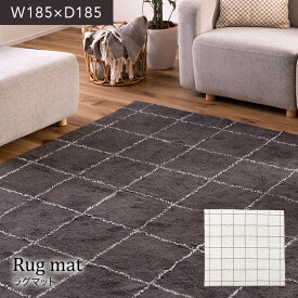 ラグマット W185×D185 2.3畳 インテリアラグ ラグ マット 絨毯 じゅうたん 正方形 コットン 北欧 ふわふわ チェック柄 ウィンドペン柄 リビング シンプル おしゃれ