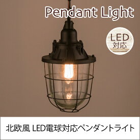 ペンダントライト ライト 照明器具 ダイニング 玄関 リビングエジソン電球 LED電球対応 60W E26