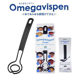 オメガヴィスペン Omegavispen【ポスト投函】スウェーデンからやってきた万能調理器 キッチンツール （ へら マッシャー スプーン お玉 ターナー おたま レードル 万能調理器 便利グッズ ）