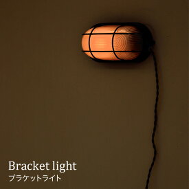 【ブラケットライト】 照明 リビング インテリア照明壁面照明 LED電球対応