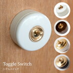 トグルスイッチ壁スイッチ 照明スイッチ 陶器 真鍮 ブラス レトロ アンティーク風 アメリカン 丸型 シンプル