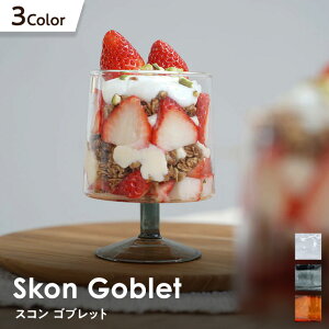 スコン ゴブレット アクシス AXCIS skon ガラス グラス ワイン ビール 酒 アルコール スイーツ デザート 食器 テレワーク 新生活 一人暮らし 北欧 ギフト 耐熱 型吹きグラス カップ コップ カフ