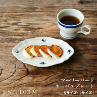 スタジオエム アーリーバード オーバル プレート Sサイズ Lサイズ スタジオM STUDIO M' 食器 お皿 プレー…