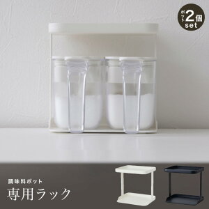 調味料ポット2点&ラック セット K749 K736 マーナ ラック 2段 ポット 370ml 2個 マーナ調味料ポットの専用ラック 調味料入れ 保存容器 スプーン付 コンロ 周り 調味料 収納 ラック おしゃれ シン