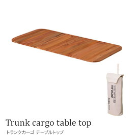 トランクカーゴ 70L用天板　テーブルトップトランクカーゴ テーブルトップ セット キャンプ アウトドア トランクサイドテーブル