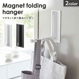 ［ マグネット折り畳みハンガー ］マグネット 折りたたみ ドアハンガー 収納 コートハンガー マグネットハンガー ハンガーフック スリム コート掛け ドアフック 玄関 玄関扉 冷蔵庫 折り畳み