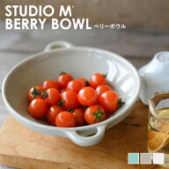 スタジオエム ベリーボウル スタジオM STUDIO M' 水切り 取っ手付き 食器 お皿 器 ボウル フルーツ サラ…