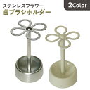 牙刷架／牙膏架｜ステンレスフラワー歯ブラシホルダー 幼児用 大人用 子供 4本 可愛い 歯ブラシスタンド 歯ブラシ置き 歯ブラシ立て 4…