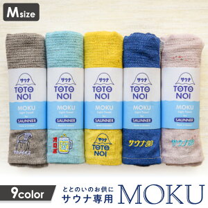 【ポイント10倍】SAUNA MOKU Mサイズ サウナ 速乾 吸収 軽量 ボディタオル サウナタオル 早渇き 日本製 国産 今治 タオル コットン 今治産 お風呂 長い マフラータオル 乾きやすい 薄手 夏