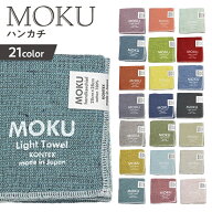 MOKU HKハンカチ 速乾 吸収 軽量 ハンカチ ミニタオル 早渇き 日本製 国産 今治 タオル 今治産 ライトタ…