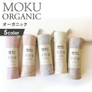 MOKU ORGANIC フェイスタオル 33×100cm ループ付きタオル ループ 綿100% コットン 速乾 吸収 軽量 ボディタオル 早渇き 日本製 国産 今治 タオル 今治産 お風呂 長い マフラータオル 乾きやすい 薄手
