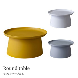 ラウンドテーブル Lテーブル サイドテーブル ナイトテーブル リビング シンプル おしゃれ ラウンド型 丸型 円形 軽量