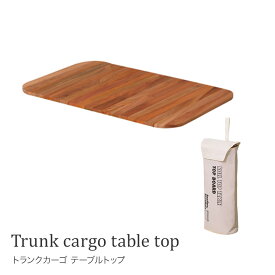 トランクカーゴ 50L用天板　テーブルトップトランクカーゴ テーブルトップ セット キャンプ アウトドア トランクサイドテーブル