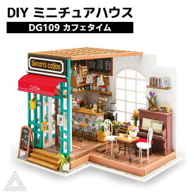 DIY ミニチュアハウス カフェタイム 喫茶店 日本語版 ドールハウス Rolife ROBOTIME 塗装済み 簡単 組み立て式 RBT-DG109