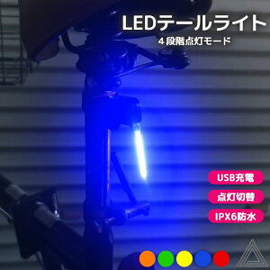送料無料 LED テールライト 自転車ライト 簡単取り付け LED 明るい ライト ヘッドライト 3000mAh 大容量バッテリー 4種点灯モード 防水 USB充電式 高輝度 レッド ブルー オレンジ イエロー グリー