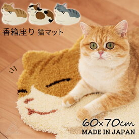 【日本製】香箱座り 猫マット ネコ 60x70cm 猫 ねこ ミニマット ふわふわ マット 猫柄 猫雑貨 防ダニ 滑り止め コウバコスワリ 可愛い マルチマット チャトラ サバトラ ミケ 三毛猫 茶トラ ラグ 変形 リビング プレゼント ギフト SUMI-143-00826