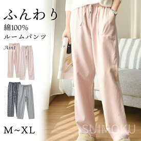 【24h限定 20%ポイントバック】 ルームパンツ 綿100 %冬 ふんわり 微起毛 起毛素材 秋 冬 レディース メンズ ポケット付き パジャマ ルームウェア 無地 チェック柄 コットン 長ズボン ナイトウェア 暖かい シンプル 快適 部屋着 5681011 スイモク【水沐良品】