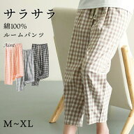 綿100％ ルームパンツ 8分丈 チェック柄 パジャマ 快適 部屋着 ポケット付き 八分丈 ルームウェア レディ…
