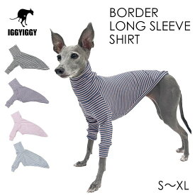 【送料無料】イタグレ服 ハイストレッチ 細ボーダーTシャツ カットソー 長袖Tシャツ ロンT 伸びがいい 犬 服 伸縮性 イタグレ イタリアングレーハウンド 犬服 洋服 ミニピン ミニチュアピンシャー サイトハウンド おしゃれ IGGYIGGY IG048TS