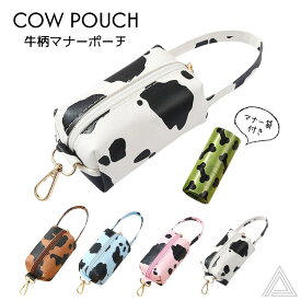 【送料無料】犬 牛柄 マナー袋付き マナーポーチ うんち袋入れ カラビナ付き 犬用 ポーチ バック うんち 袋 処理袋 小型犬 中型犬 うんち袋収納ポーチ お散歩ポーチ イヌ 犬 散歩グッズ ピンク ブルー ホワイト ブラウン おしゃれ 可愛い カウ柄 KM743G