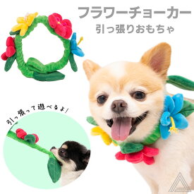 犬 チョーカー 首飾り ペット用チョーカー おもちゃ 引っ張りおもちゃ 音が鳴る 映え写真 華やか 花モチーフ ファッション かわいい おしゃれ プレゼント ギフト 小型犬 チワワ トイプードル トイプー マルチーズ ダックスフンド イタグレ ポメラニアン KM843G