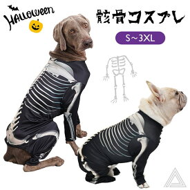犬 猫 ハロウィン 服 コスプレ 骸骨 ガイコツ スカル 骨 コスチューム ロンパース 洋服 おもしろグッズ 秋 冬 仮装 変装 フレンチブルドッグ ワイマラナー ペット服 犬用 小型犬 中型犬 変身服 撮影道具 映え写真 Halloween KM856OP