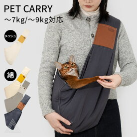 新作 抱っこ紐 ペットキャリーバッグ 斜め掛け 前向き抱っこ メッシュ 綿 2タイプ 夏 犬 リュック 前抱き 犬用リュック スリング キャリーケース 犬 小型犬 猫 ネコ ねこ チワワ トイプードル マルチーズ 通院 電車 防災 〜9kg対応 【HiDREAM】【HD020015】