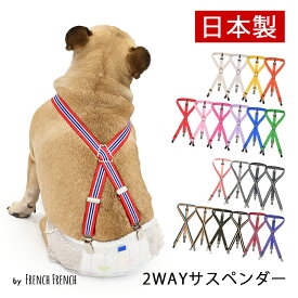NEW 日本製 サスペンダー 高品質 金属クリップ おむつ 無地 ボーダー 全20色 犬 猫 調整可能 カット可能 犬用サスペンダー ずれにくい フレンチブルドック 2点留め 3点留め マナーパンツ かわいい おしゃれ KM605G