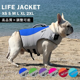 レビュー投稿でプレゼントGET 新 ライフジャケット 高品質 犬 犬用 救命胴衣 ドッグ ペット 水遊び プール 海 川遊び SUP サップ 軽量 XPE素材 防水加工 速乾 ハンドル付き Dリング XS S M L XL 2XL チワワ トイプードル フレブル 超小型犬 小型犬 中型犬 大型犬 KM895JK