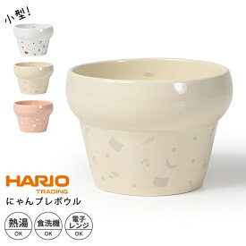 ハリオ HARIO にゃんプレボウル 猫 お皿 水 水入れ フードボウル 食べやすい 高さがある おしゃれ 陶器 食器 餌入れ ペット 猫用食器 傾斜 斜め 猫皿 餌皿 ご飯台 餌台 食器台 エサ入れ 水 ねこ ネコ PTS-NYB