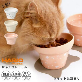 ハリオ HARIO にゃんプレトール 猫 お皿 フードボウル 食べやすい 高さがある おしゃれ 陶器 食器 餌入れ ペット 猫用食器 傾斜 斜め 猫皿 餌皿 ご飯台 餌台 食器台 エサ入れ 水 ねこ ネコ PTS-NYT