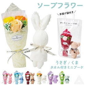 送料無料 プレゼント 花 ソープフラワー くま うさぎ タオル & シャボンフラワー セット 卒業式 ブーケ 花束 ソープ ミニブーケ タオルセット 誕生日 母の日 プチギフト 退職祝い お供え お悔やみ フラワーギフト おしゃれ 可愛い ホワイトデー バラ タオル SF-GM4828
