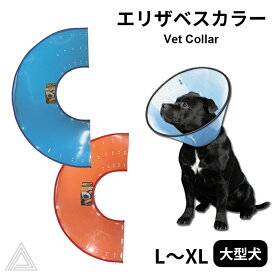 大型犬 エリザベスカラー エリカラ 犬 ペット用 介護 保護 手術 怪我 軽量 手術後 傷口保護 足舐め防止 傷舐め防止 ソフトビニール ファンタジーワールド ブルー レッド L XL VC