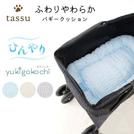 【送料無料】犬 犬用 バギークッション ひんやりクッション Yukigokochi ゆきごこち 雪心地 ひんやり クール 接触冷感 シャーリング 春夏 ペットカート バギー用クッション やわらかい ふわり tassu タッス ブルー グレー ホワイト 168-6238